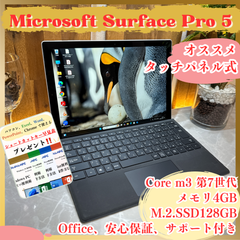 オススメ‼️Microsoft Surface Pro 5☘Core m3 第7世代☘メモリ4GB☘SSD128GB☘タッチパネル式☘人気ノートパソコン
