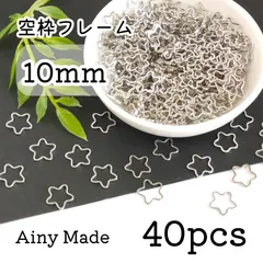 【40個】 10mm  星/スター/お花/フラワー  空枠フレーム  レジン枠  プラチナ色シルバー