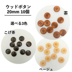 ウッドボタン　20mm　10個　選べる３色