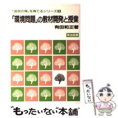 環境問題」の教材開発と授業 - メルカリ