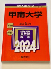 赤本　甲南大学　総合型+一般　2024