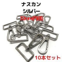 ナスカン 内径32mm 10本セット【NK32