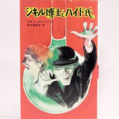 ジキル博士とハイド氏　スティーヴンソン　百々佑利子/文　（ポプラ社文庫　怪奇・推理シリーズ）