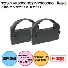 EPSON（エプソン） VP3000RC2/VP3000RC 互換リボンカセット2個セット リインクオンラインショップ VP-2000 VP-2050 VP-2600 VP-3000 VP-900 VP-950 VP960