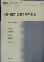 コンディション詳細ペインクリニックに必要な局所解剖 麻酔科診療プラクティス (12) 真弓， 高崎