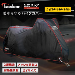 Kaedear(カエディア) バイクカバー 耐熱 二層 300D/250T 150cc/250㏄ バイク カバー 盗難防止 厚手 高耐久 撥水 ウェザーシールド・エキゾーストガード KDR-C1-L (220×140×100)