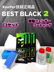 【キーパー技研正規品】★BEST BLACKベストブラック2（樹脂フェンダーコーティング）★3枚◎付属品◎施工手順書【Cセット】