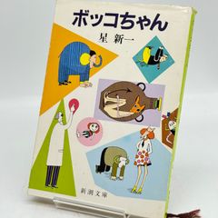 ボッコちゃん　524