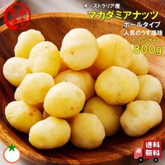 うす塩ホールマカダミアナッツ800g ほんのり塩味　おやつ　お酒のおつまみに　お買い得