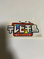 2026年最新】テレビ千鳥 ステッカーの人気アイテム - メルカリ