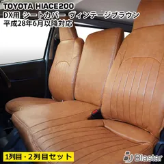 2025年最新】ハイエース シートカバー ヴィンテージの人気アイテム 