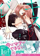 キスでふさいで、バレないで。 2 (プティルハニーコミックス)／ふどの ふどう