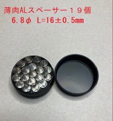 リルハイブリッド用薄肉ALスペーサー19個