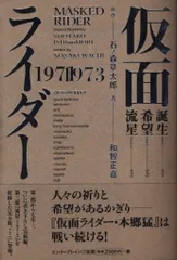 仮面ライダー 1971-1973 | 石ノ森章太郎, 和智正喜 |本 | 通販