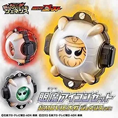 【中古】仮面ライダー ゴースト＆ドライブ 眼魔アイコンセット(超MOVIE大戦 ジェネシスver.)(ガシャデパ限定)
