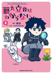 2025年最新】藤丸立香はわからないの人気アイテム - メルカリ