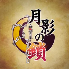 月影の鎖 -錯乱パラノイア- - PSP