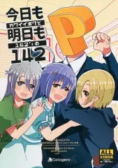 【中古】男性向一般同人誌 ≪シンデレラガールズ（アイマス）≫ カワイイボクと142’sの今日も明日も142 / やどけろ / Cologero