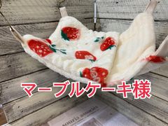 すっぽりデグーハンモック（22×25）…14.14