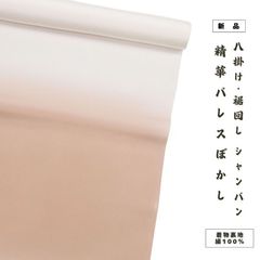 八掛（染用）/精華パレスぼかし（№226:シャンパン）/絹100% 裏地【ms1291】