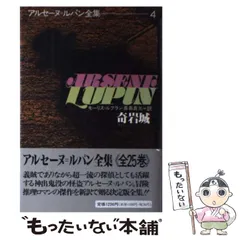アルセーヌ＝ルパン全集 7 水晶の栓 I1 水晶の栓 (アルセーヌ・ルパン全集 (7)) | モーリス=ルブラン