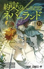 約束のネバーランド 15 (ジャンプコミックス)