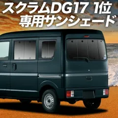 スクラム DG17系 バン ワゴン サンシェード カーテン 車中泊 グッズ リア SCRUM 車用カーテン カーフィルム カーシェード サイド セット フロント 日除け 専用