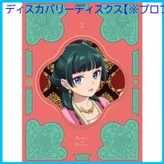 薬屋のひとりごと 第2期 第1巻　初回生産限定版 71721zrs67L._UF350,350_QL80_.jpg