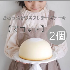 【ぼる塾も大絶賛】ふわっふわ♡スフレチーズケーキ〈ズコット〉2個セット