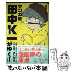 【中古】 マンガ家田中K一がゆく! -KA KEIICHI TANAKA! 新装版 / 田中圭一 / ＫＡＤＯＫＡＷＡ