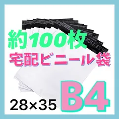 宅配ビニール袋 白 B4サイズ 約100枚