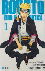 初版第1刷未開封希少品 BORUTO ボルト TWO BLUE VORTEX1巻 - メルカリ