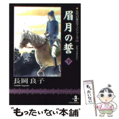 眉月の誓(文庫版)(上) 古代幻想ロマンシリーズ 4 秋田文庫 中古