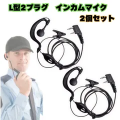 2個セット　L型2　インカムマイク　イヤホン　PTTスイッチ　KENWOOD適応