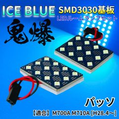 【アイスブルー】パッソ M700A M710A [H28.4～] 鬼爆基板 3030SMD LED ルームランプ セット 車内灯 室内灯 パーツ アクセサリ