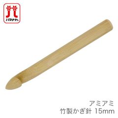 かぎ針 編み針 / Hamanaka(ハマナカ) アミアミ 竹製かぎ針 15mm