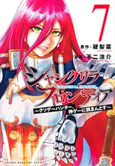 シャングリラ・フロンティア(7) ~クソゲーハンター、神ゲーに挑まんとす~ (KCデラックス)／不二 涼介