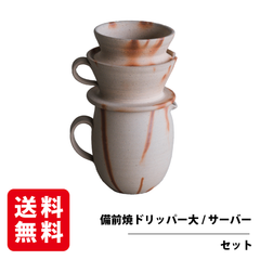備前焼 ドリッパーセット 備前焼ドリッパー 大容量 ギフト プレゼント ドリッパー コーヒーサーバー 手作り 日本製 贈答用 退職祝い 緋襷