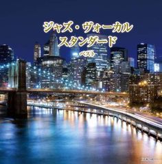 【迅速発送】ジャズ・ヴォーカル　スタンダード ベスト　キング・スーパー・ツイン・シリーズ 2024