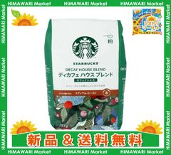 スターバックス ディカフェ ハウスブレンド 793g