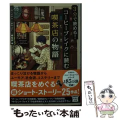 【中古】 3分で読める！ コーヒーブレイクに読む喫茶店の物語 （宝島社文庫 『このミス』大賞シリーズ） / 『このミステリーがすごい！』 / 宝島社