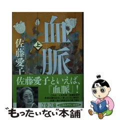 2024年最新】血脈 佐藤愛子の人気アイテム - メルカリ