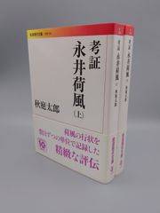 ☆考証  永井荷風　（上）（下）　秋庭太郎著　岩波現代文庫　絶版超美本・帯付き