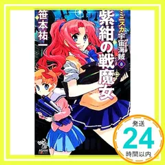 ミニスカ宇宙海賊 1-12巻セット (朝日ノベルズ) ミニスカ宇宙海賊 全12巻セット 朝日ノベルズ : 笹本祐一