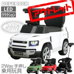 【訳アリ品】乗用玩具 ランドローバー・ディフェンダー90 足けり＆手押し 2Way