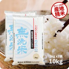 米 新潟コシヒカリ （無洗米）10kg  お米 令和5年産 白米