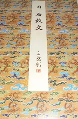 石鼓文(後勁本・原装本) (原色法帖選) - メルカリ