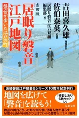 【中古】吉田版「居眠り磐音」江戸地図 磐音が歩いた江戸の町 (双葉文庫)