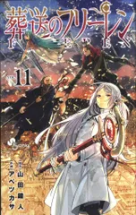 2025年最新】葬送のフリーレン 漫画 11の人気アイテム - メルカリ