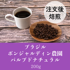ブラジル　ボンジャルディン農園　パルプドナチュラル200g★オーダー焙煎★コーヒー豆